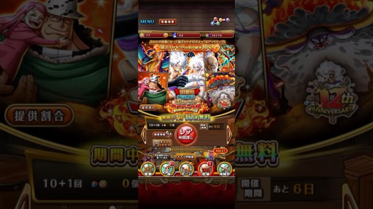 【トレクル】12周年記念無料10連ガチャ 熊が欲しい！ #トレクル #onepiece #games #optc