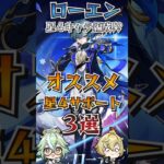 【#原神解説】ローエンPTを星４キャラ&無課金のみで考えてみた！？『ローエンにサポート！』が相性抜群のオススメ星４！【#shorts】【#genshinimpact】【#hoyoverse】