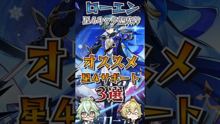 【#原神解説】ローエンPTを星４キャラ&無課金のみで考えてみた！？『ローエンにサポート！』が相性抜群のオススメ星４！【#shorts】【#genshinimpact】【#hoyoverse】