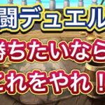 【共闘デュエル】勝つなら〇〇をやれ！心理戦を使って先行でも有利に立ち回ろう！要注意点も！？【トレクル】