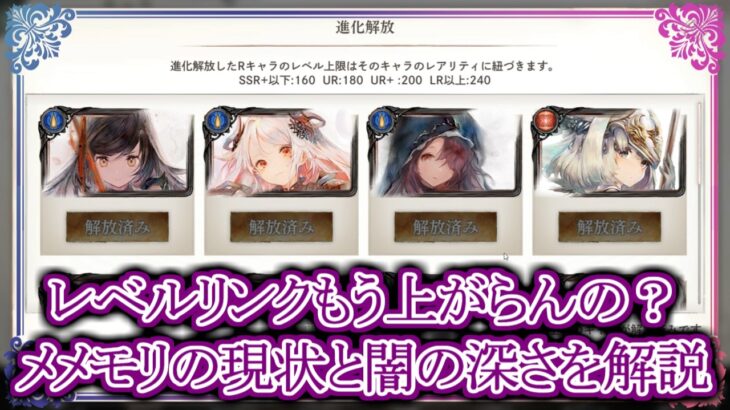 【メメントモリ】レベルリンクもう上がらんの？現状と闇の深さを解説【メメモリ】