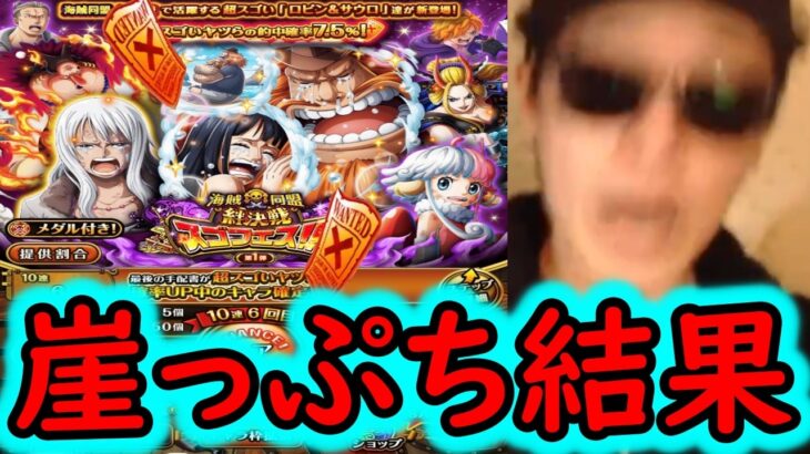 [トレクル]スゴフェス! 崖っぷちの勝負! ロビン＆サウロ狙いの結果[OPTC][Sugo Fest]