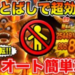 【ドラクエウォーク】ふきとばしを受けて効率化!! 高速回転のエスタークセミオート簡単攻略!!【DQW】
