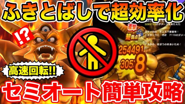 【ドラクエウォーク】ふきとばしを受けて効率化!! 高速回転のエスタークセミオート簡単攻略!!【DQW】