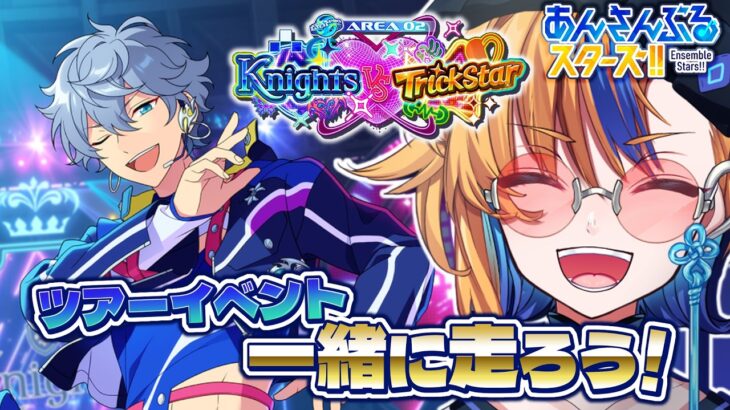 【 #あんスタ 】イベント始まったから一緒に進めますかぁ！！【 朝凪かなた / 新人vtuber / あんさんぶるスターズ 】