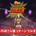 ホメロスのほこら強 1ターンフルオート攻略 【ドラクエウォーク】