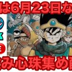 【なかまモンスター】毎週火曜日は頑張らないとあかんよね【ドラクエウォーク】