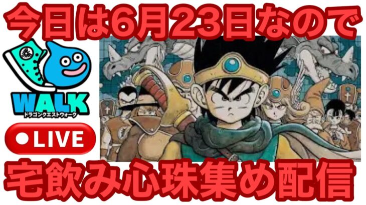 【なかまモンスター】毎週火曜日は頑張らないとあかんよね【ドラクエウォーク】