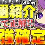 こいつ買うべきだった！！ここ1年で実装された確定購入枠でガチ最強なキャラを厳選して8体紹介！！【パズドラ実況】＃パズドラ