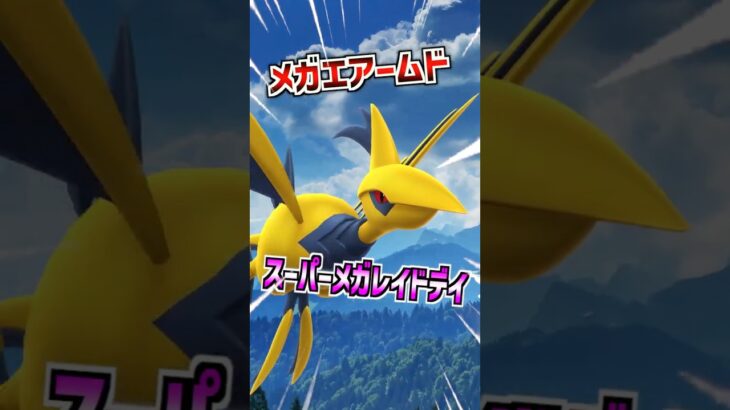 【ポケモンGO】メガエアームドのスーパーメガレイドデイ開催決定‼︎レイド出没するジムが限られてるから損しないためにマジで要チェック‼︎ #ポケモン #ポケgo #ポケモンgo #pokemon