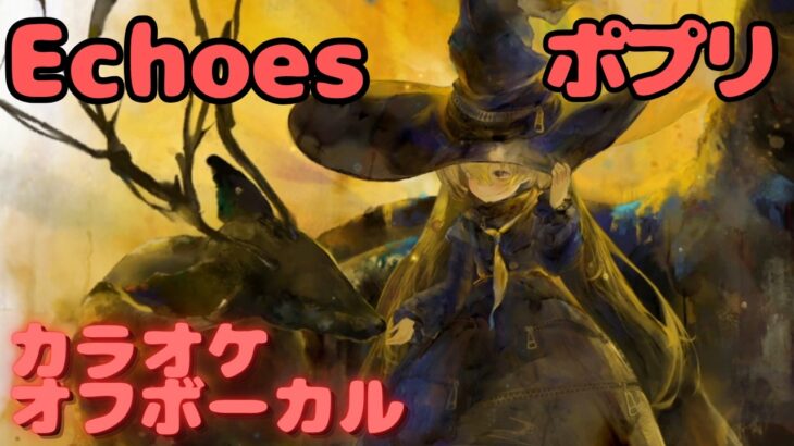 【カラオケ上級者】ポプリ – Echoes｜日本語版（完全オフボ）#メメントモリ  #ラメント #カラオケ