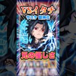 【兄と弟】モンストでイタチVSサスケがまさかの実現！演出がカッコいい！ #モンスト #モンスターストライク #イタチ #ナルト #サスケ #ゲーム #ゲーム実況 #破界の星墓 #shorts