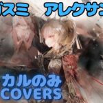 【Vocal Only】アレクサンドラ – アマガスミ｜日本語版 #メメントモリ  #ラメント #オリジナルmv #ファンメイド