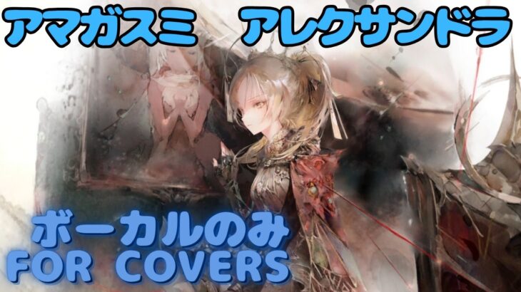 【Vocal Only】アレクサンドラ – アマガスミ｜日本語版 #メメントモリ  #ラメント #オリジナルmv #ファンメイド