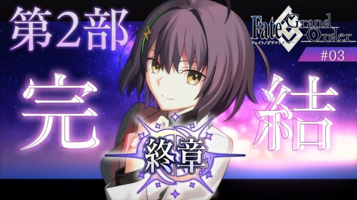 【FGO※ネタバレあり】第2部 終章_完結！！物語を見届ける！！#3【井中ヲタ/個人勢vtuber】
