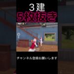 3建5枚抜き #荒野行動 #荒野キル集 #shorts