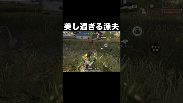 美し過ぎる漁夫　#荒野行動