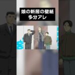 娘の新居の壁紙をなんとか辞めさせたい男たち #アニメ #メメントモリ #shorts