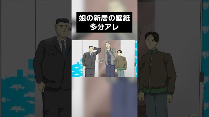 娘の新居の壁紙をなんとか辞めさせたい男たち #アニメ #メメントモリ #shorts