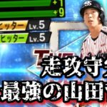 【芸人×プロスピA】最強二塁手トリプルスリー山田哲人の打感に惚れ惚れする‼︎