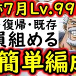 [トレクル]海賊王への軌跡VSガープ! Lv.99まで! 新規・復帰・既存ユーザー全員組める超簡単編成 [バトルマス1桁固定で全3戦OK/Lv.79まで][PKA][OPTC]