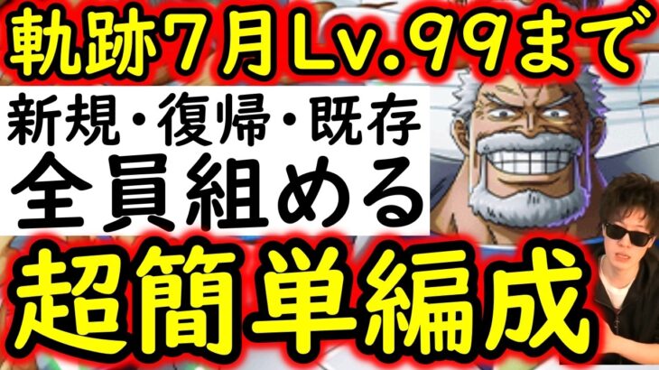 [トレクル]海賊王への軌跡VSガープ! Lv.99まで! 新規・復帰・既存ユーザー全員組める超簡単編成 [バトルマス1桁固定で全3戦OK/Lv.79まで][PKA][OPTC]