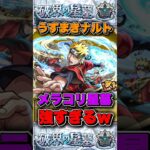 これぞ主人公パワー「うずまきナルト」を破界の星墓メラン＆コリンで使ったら強すぎた！？ #モンスト #ナルト  #shorts