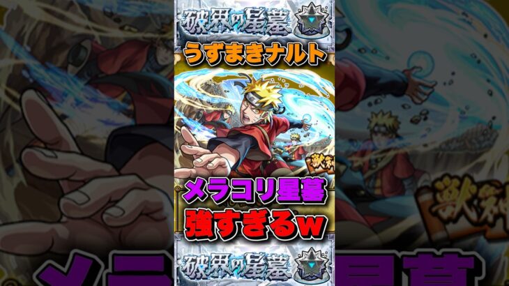 これぞ主人公パワー「うずまきナルト」を破界の星墓メラン＆コリンで使ったら強すぎた！？ #モンスト #ナルト  #shorts