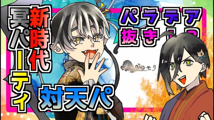 【メメントモリ】冥パの新時代がきた！パラデア抜きパーティはこれだ！