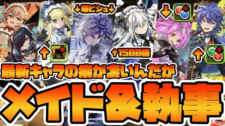 【＃パズドラ】覚醒のクセがすごいんっじゃ！！執事とメイドとパズドラカフェの最新キャラの情報見ていくぞ！！