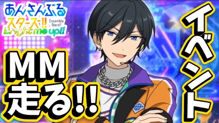 【あんスタ】MMイベントまったり走る！初見様大歓迎✨【Knights VS Trickstar 第2回】※概要欄必読必須