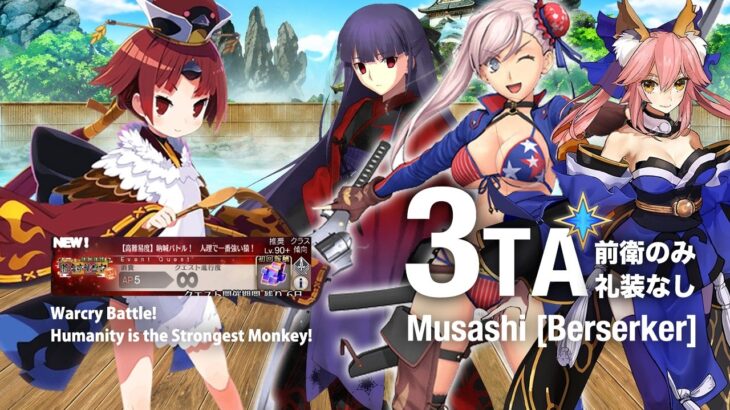 FGO 高難易度「人理で一番強い猿」水着武蔵3T （前衛のみ・礼装なし） – My Grand Servants Only Challenge