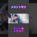 【メメントモリ】ルシール メモリー ※続きは関連動画へ⤵⤵