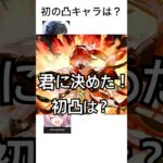初めての凸キャラは誰？#鳴潮#原神#崩壊スターレイル#shorts