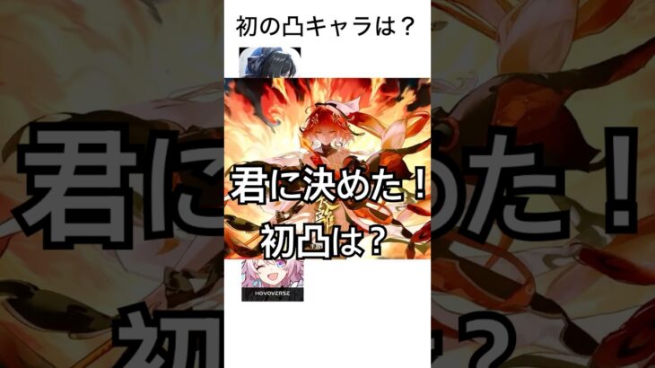 初めての凸キャラは誰？#鳴潮#原神#崩壊スターレイル#shorts
