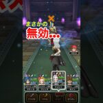 【ドラクエウォーク】ホメロス強！いつものアレがまさかの無効でした。
