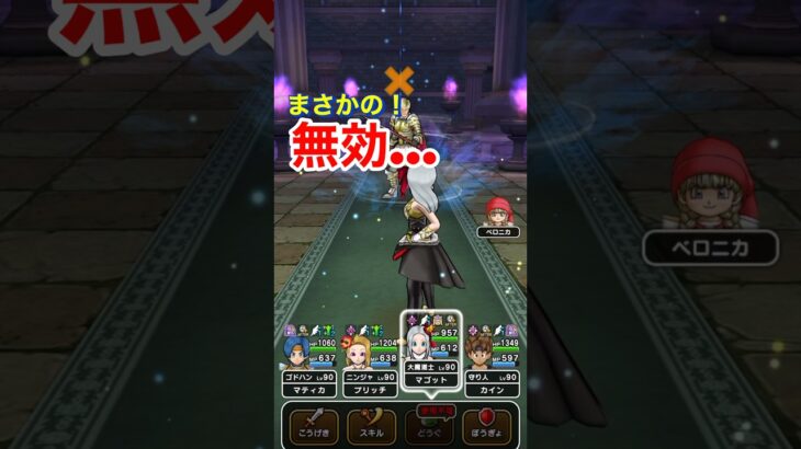 【ドラクエウォーク】ホメロス強！いつものアレがまさかの無効でした。