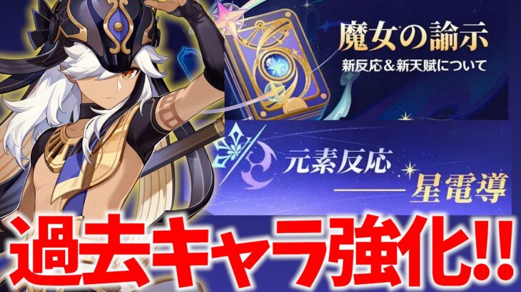 新元素反応「星伝導」＆過去キャラ強化の詳細が発表！セノが魔改造されて覚醒待ったなし！【原神Live】