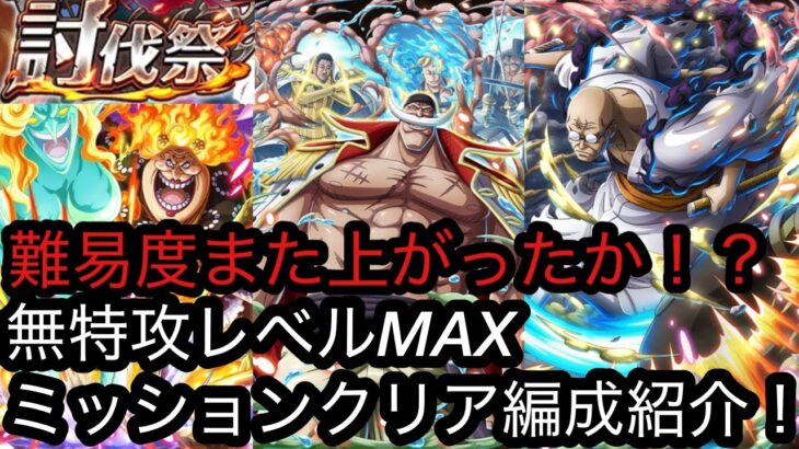 [トレクル]６月討伐祭開幕！全ミッションクリア無特攻編成紹介！今回も相変わらず難易度上がったのか！？[OPTC][討伐祭]
