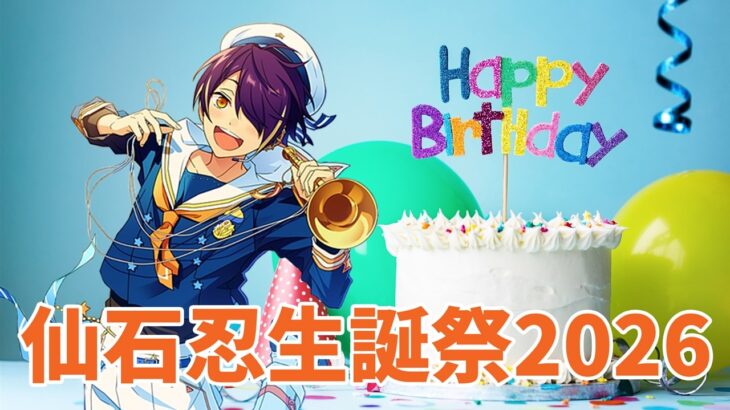 仙石忍生誕祭2026