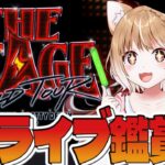 【ウマ娘】１日目同時視聴！ウマ娘 プリティーダービー 7th EVENT WORLD TOUR 「THE STAGE」 in TOKYO見るよ！