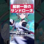 【原神】解釈一致のサンドローネの攻撃スタイル