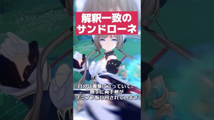 【原神】解釈一致のサンドローネの攻撃スタイル