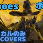 【Vocal Only】ポプリ – Echoes｜日本語版 #メメントモリ  #ラメント #オリジナルmv #ファンメイド