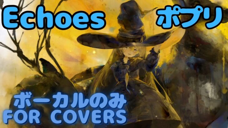 【Vocal Only】ポプリ – Echoes｜日本語版 #メメントモリ  #ラメント #オリジナルmv #ファンメイド