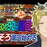 【ネタバレあり】周回サボってたのでそろそろ始めていきます。【 FGO/個人VTuber/新人VTuber】