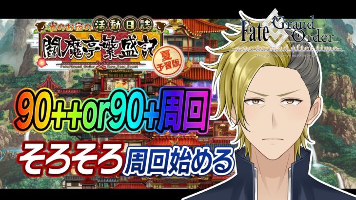 【ネタバレあり】周回サボってたのでそろそろ始めていきます。【 FGO/個人VTuber/新人VTuber】