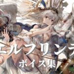 [メメントモリ]「エルフリンデ」:ボイス集