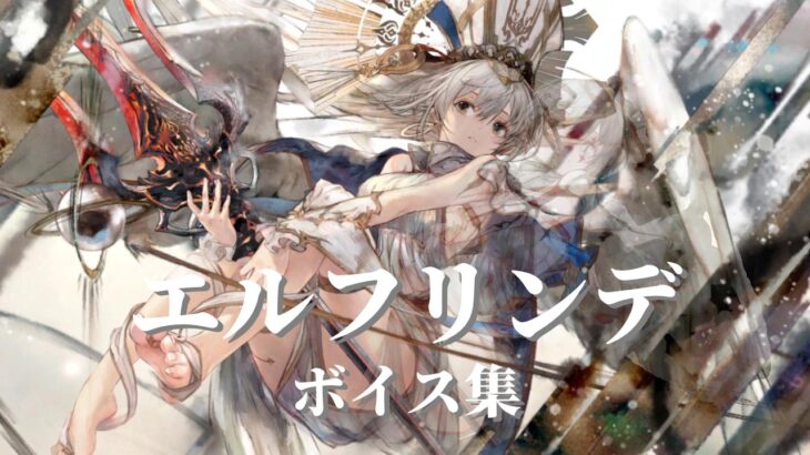 [メメントモリ]「エルフリンデ」:ボイス集