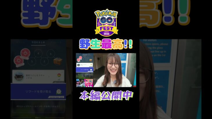 【GOフェス】野生最高すぎました✨【ポケモンGO】